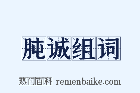 肫诚组词是什么意思的图片